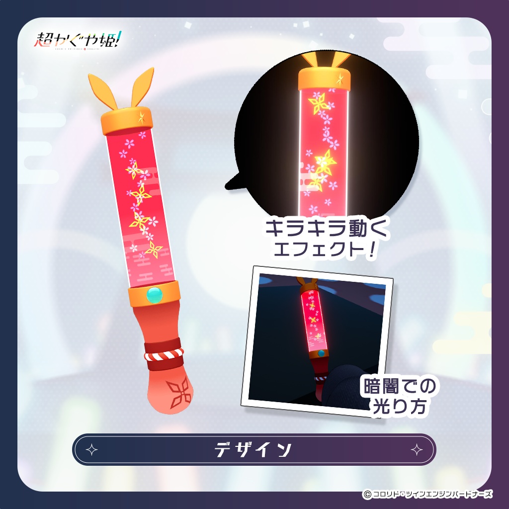 【超かぐや姫!公式】ツクヨミペンライト ~かぐやVer~