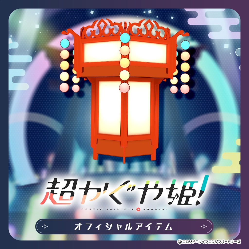 【超かぐや姫！公式】月人リョウサン型 なりきりヘッド