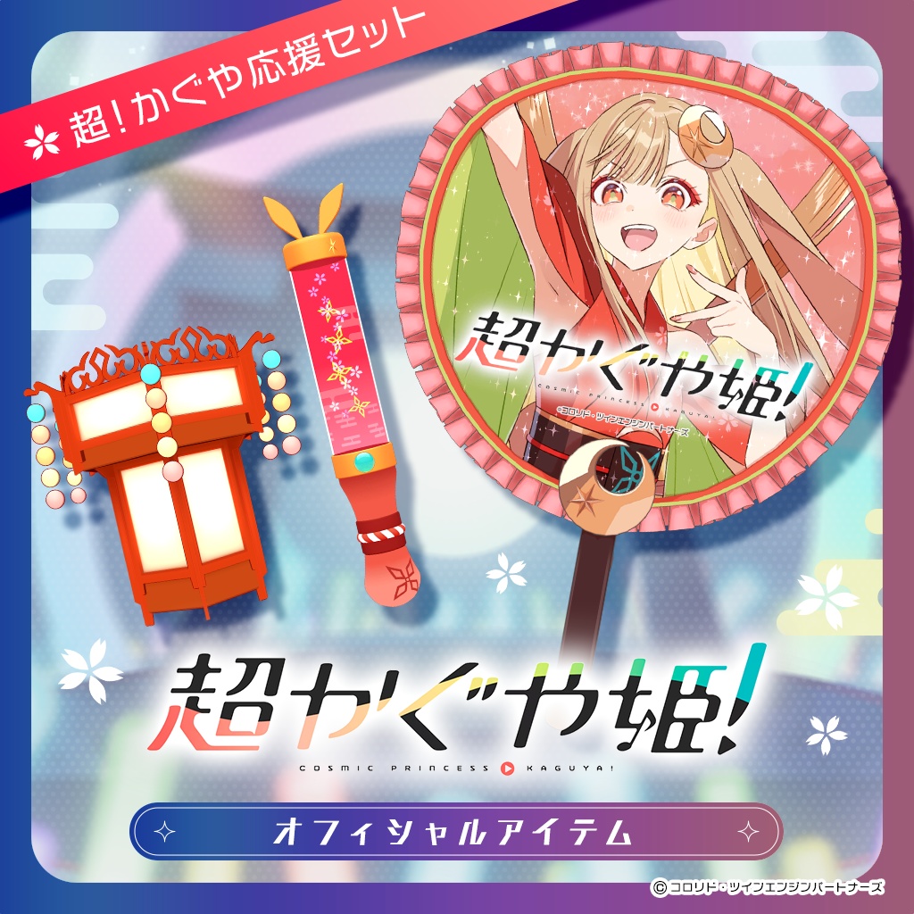 《期間限定》【超かぐや姫！公式】超！かぐや応援セット