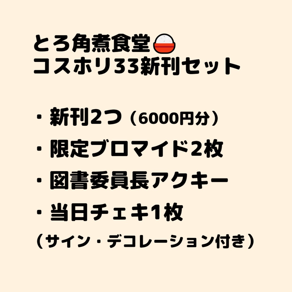 【グッズ付き】コスホリ33新刊セット