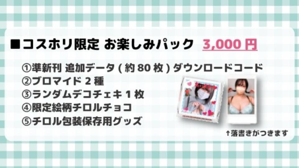 コスホリ限定お楽しみパック