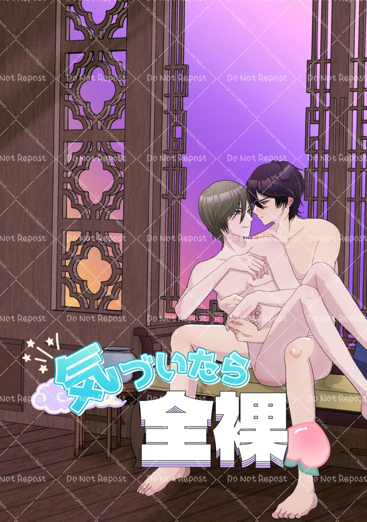 気づいたら全裸