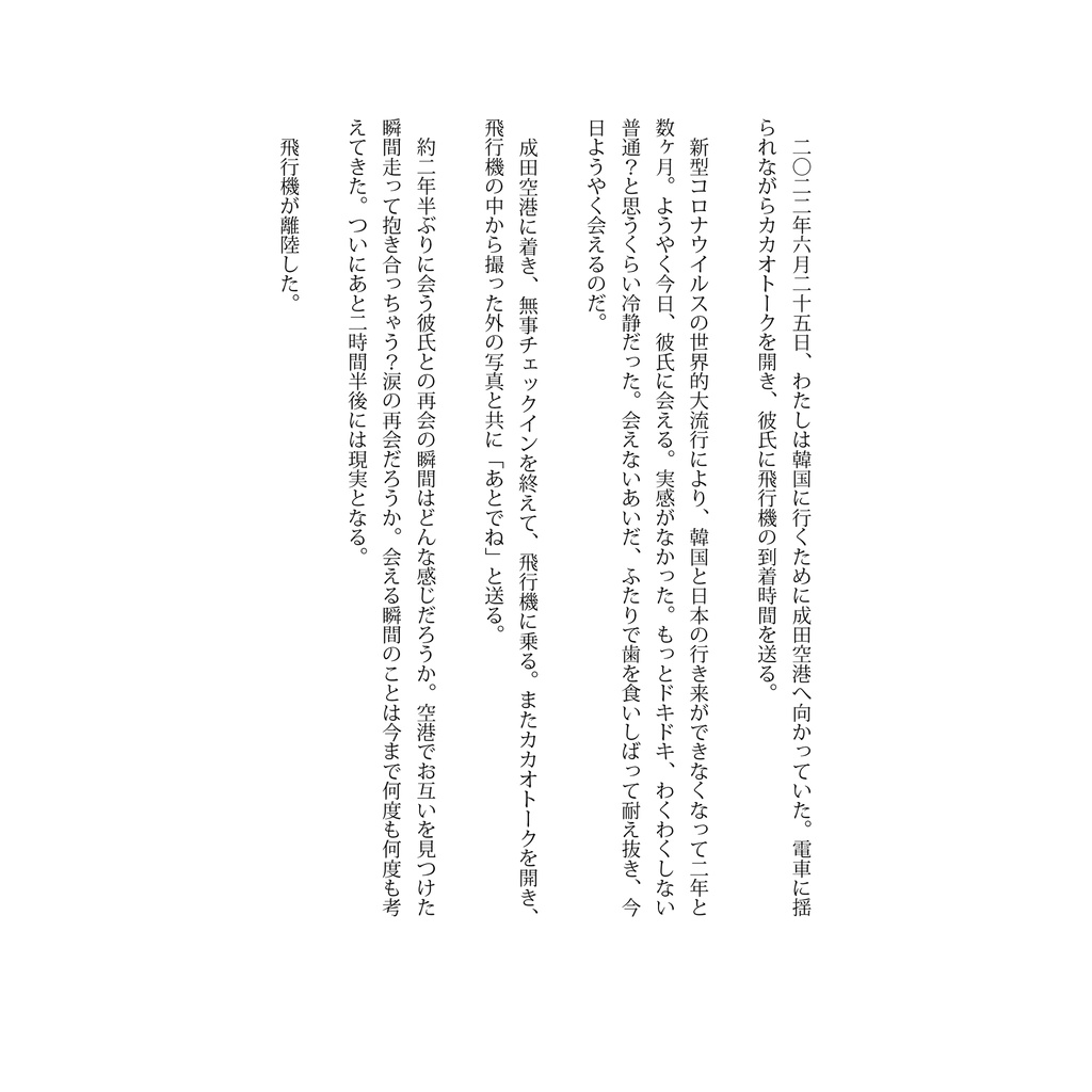 「そのとき、私たちは」上原 ミヤ