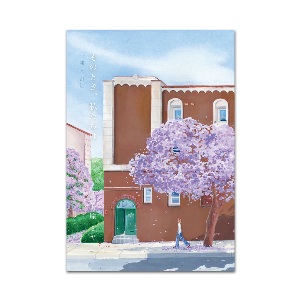 「そのとき、私たちは」上原 ミヤ