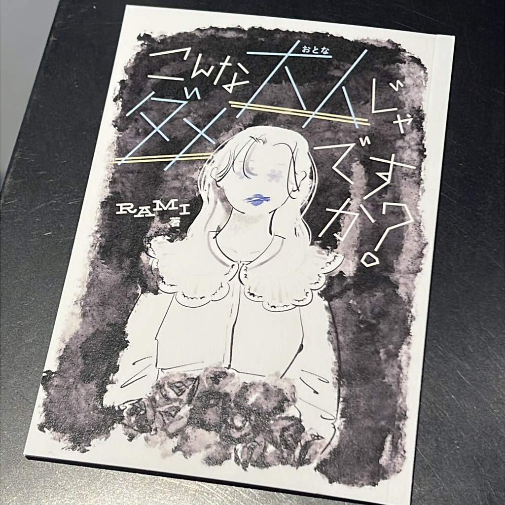 「こんな大人じゃダメですか?」RAMI