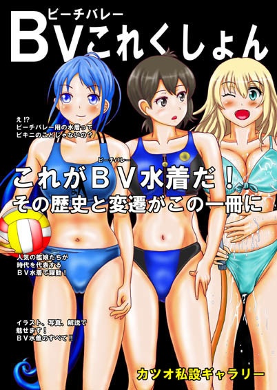 BV(ビーチバレー)これくしょん