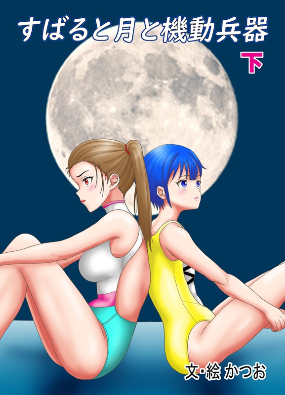 すばると月と機動兵器(下)