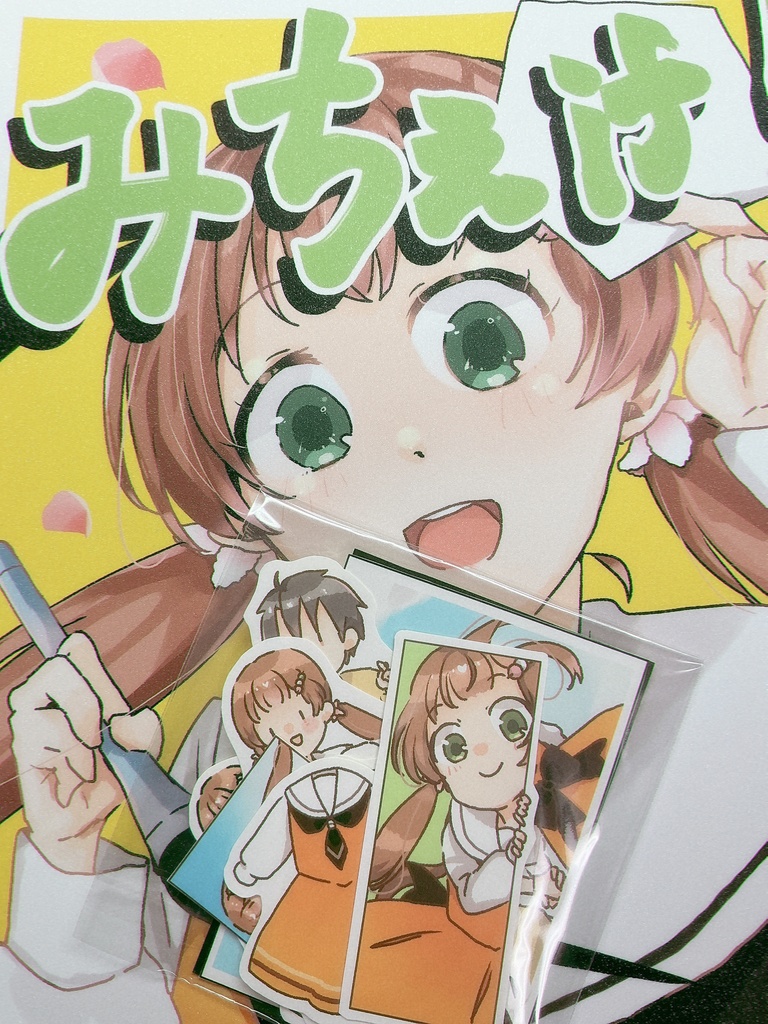 みちぇif!+フレークシールセット