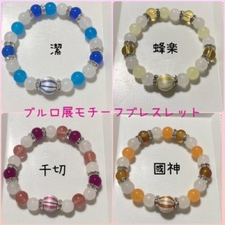 ブルーロック展 モチーフ巻き玉ブレスレット