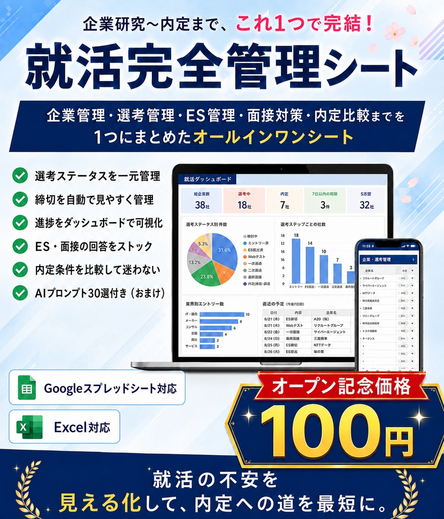 就活完全管理シート｜企業研究・ES・面接・選考・内定比較をこれ1つで管理