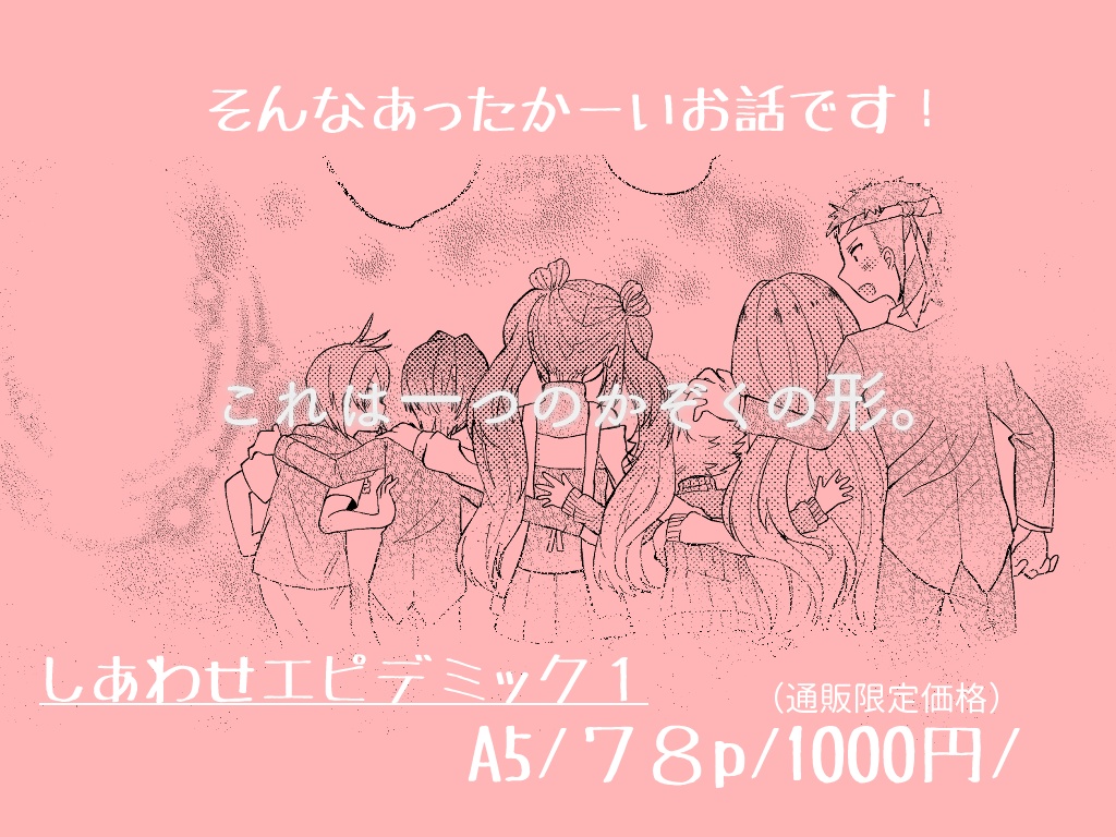 しあわせエピデミック 1