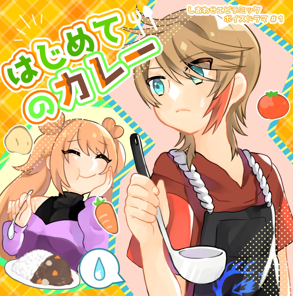 【創作ボイドラ #1】はじめてのカレー