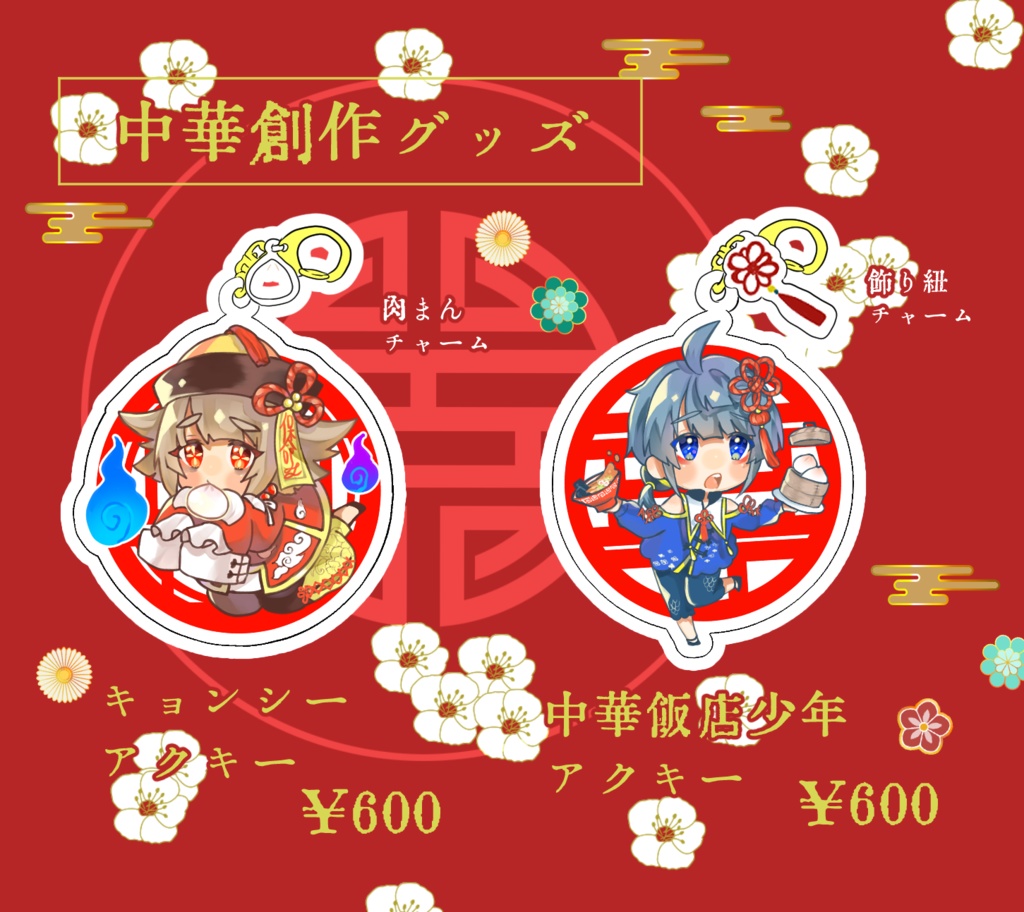 キョンシー&中華飯店少年創作アクリルキーホルダー