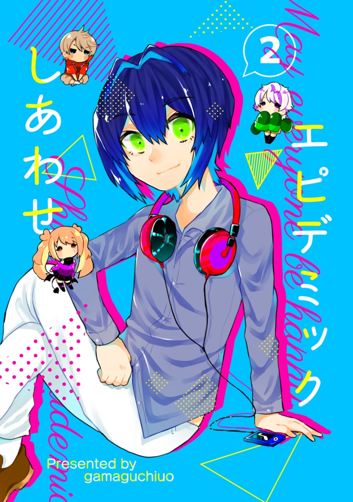 しあわせエピデミック 2