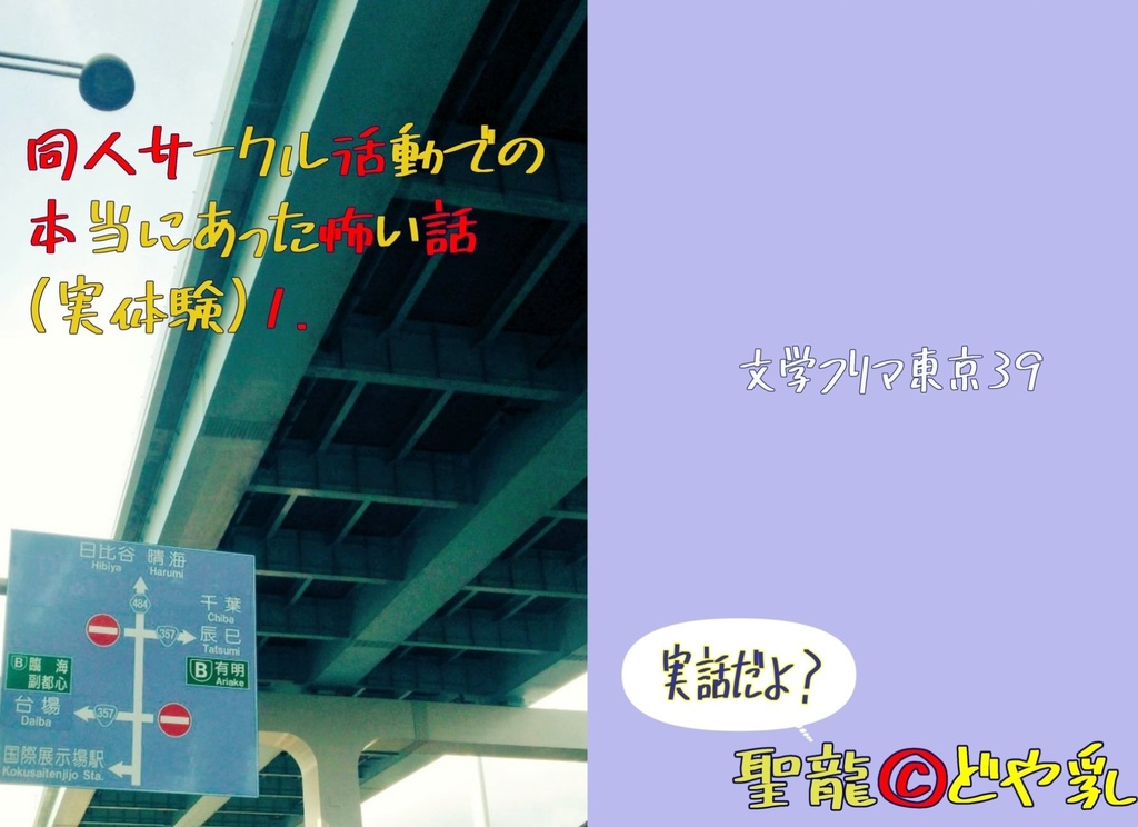 同人サークル活動での本当にあった怖い話(実体験)1.