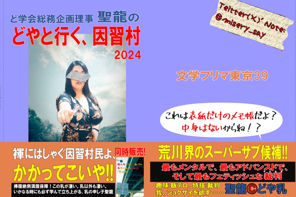 どやと行く、因習村2024(これは表紙のみのメモ帳です)