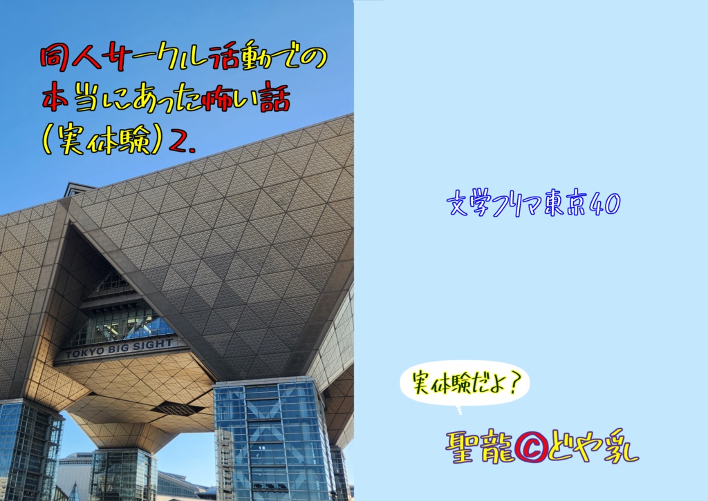 同人サークル活動での本当にあった怖い話(実体験)2.