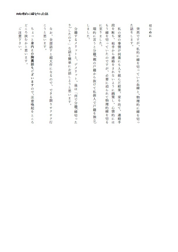 私的に縁を切っていた血縁と、物理的にも縁を切った話