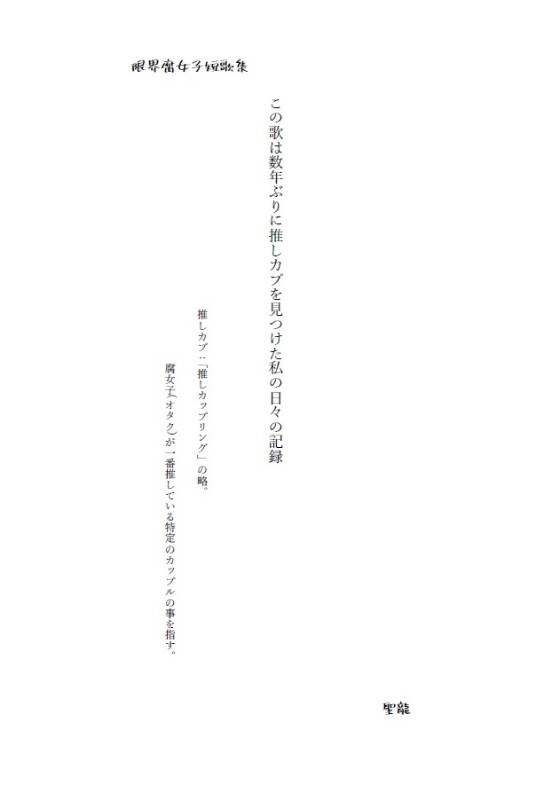 限界腐女子短歌集