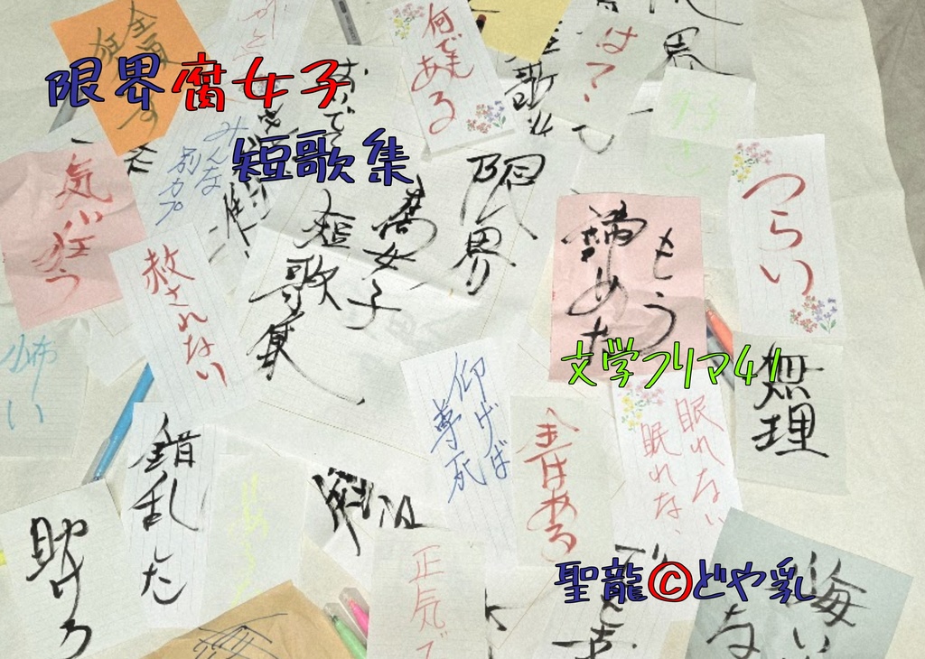 限界腐女子短歌集