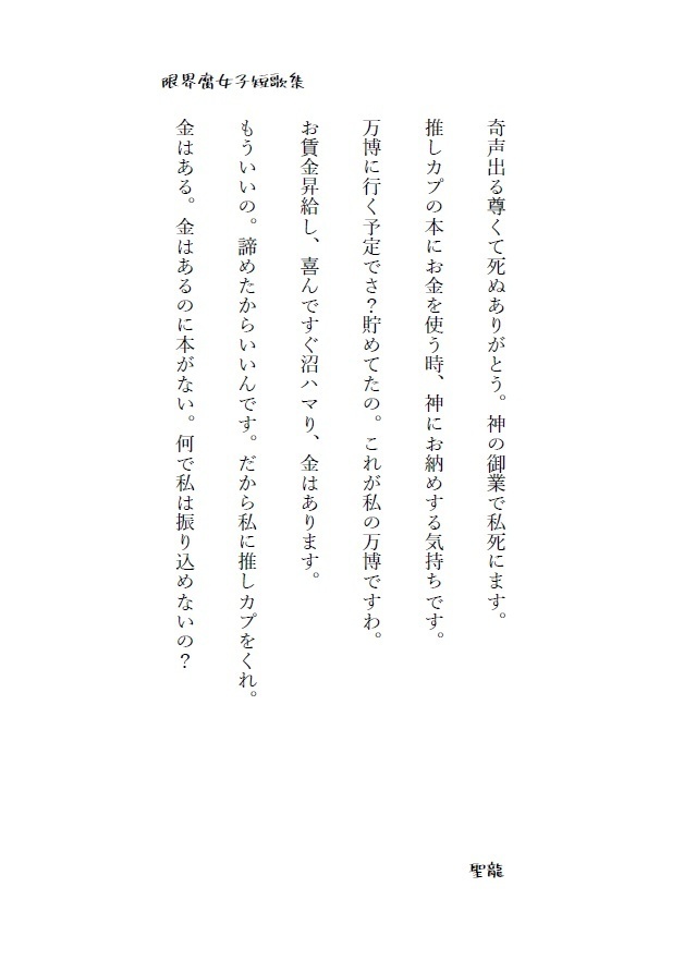 限界腐女子短歌集