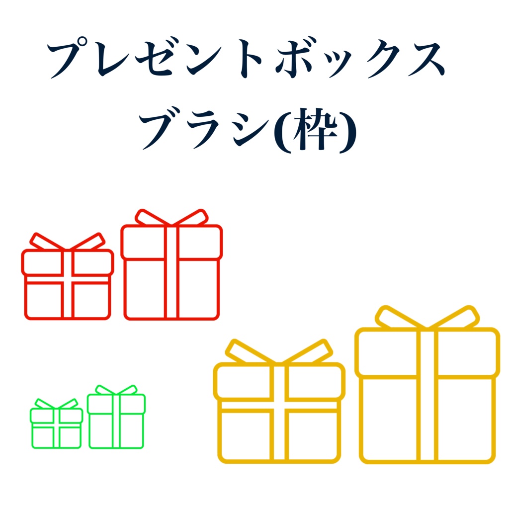 【Procreate】プレゼントボックスブラシ3種