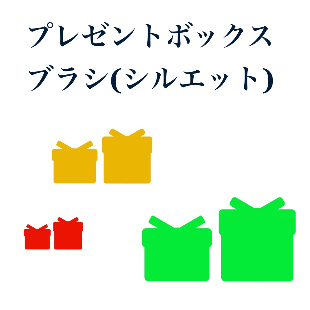 【Procreate】プレゼントボックスブラシ3種
