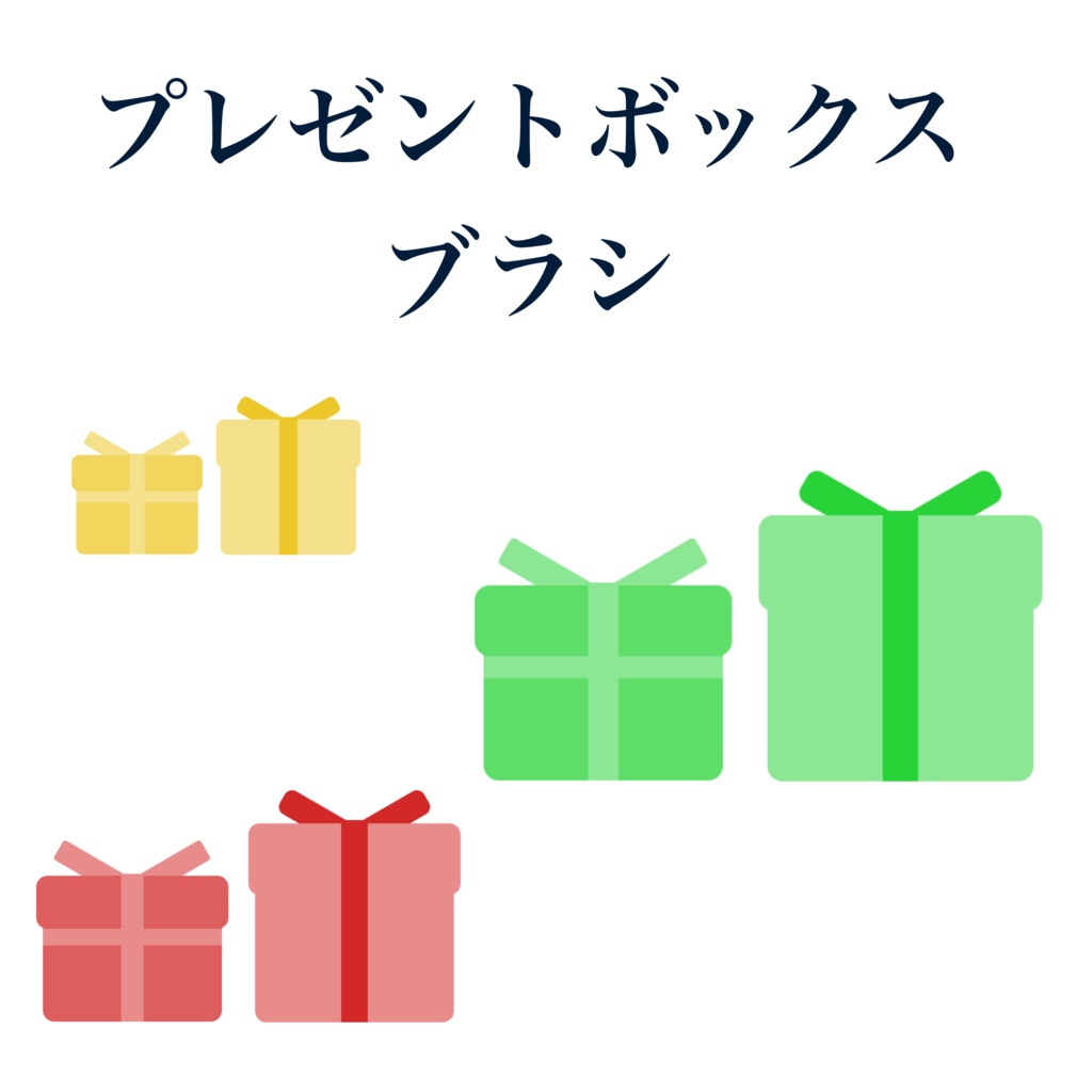 【Procreate】プレゼントボックスブラシ3種
