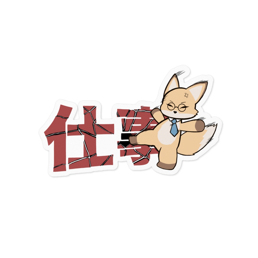 働くキツネさん、仕事にキレる