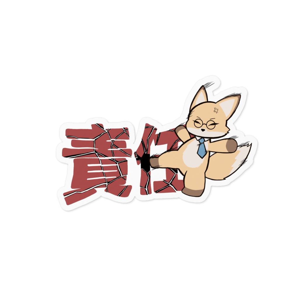 働くキツネさん、責任にキレる