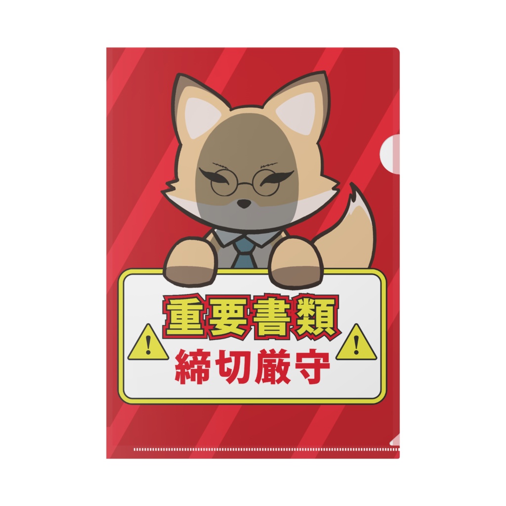 働くキツネさん 重要書類クリアファイル