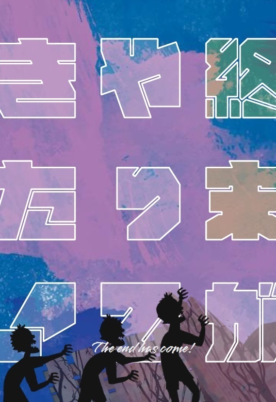 終末がやってきた！