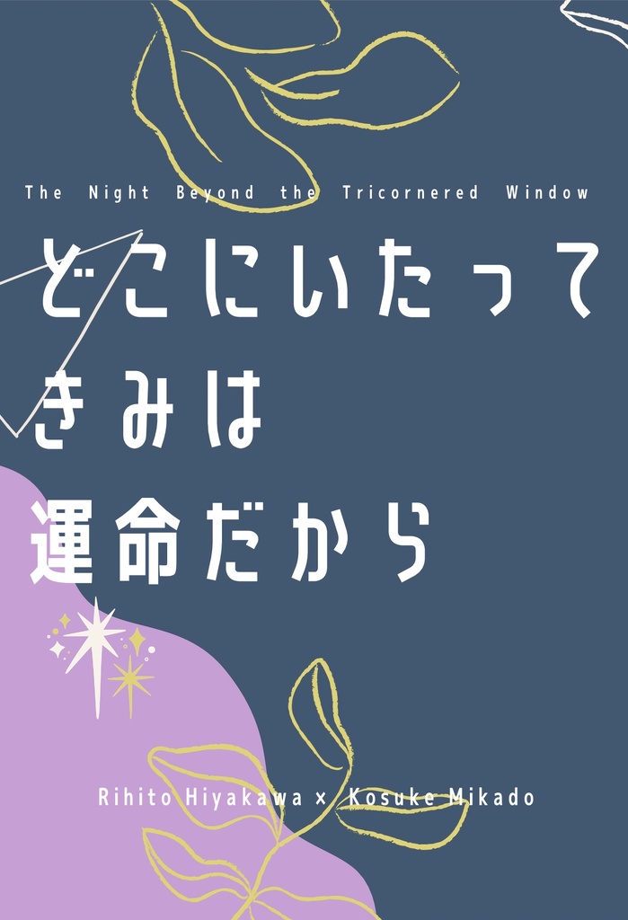 どこにいたってきみは運命だから