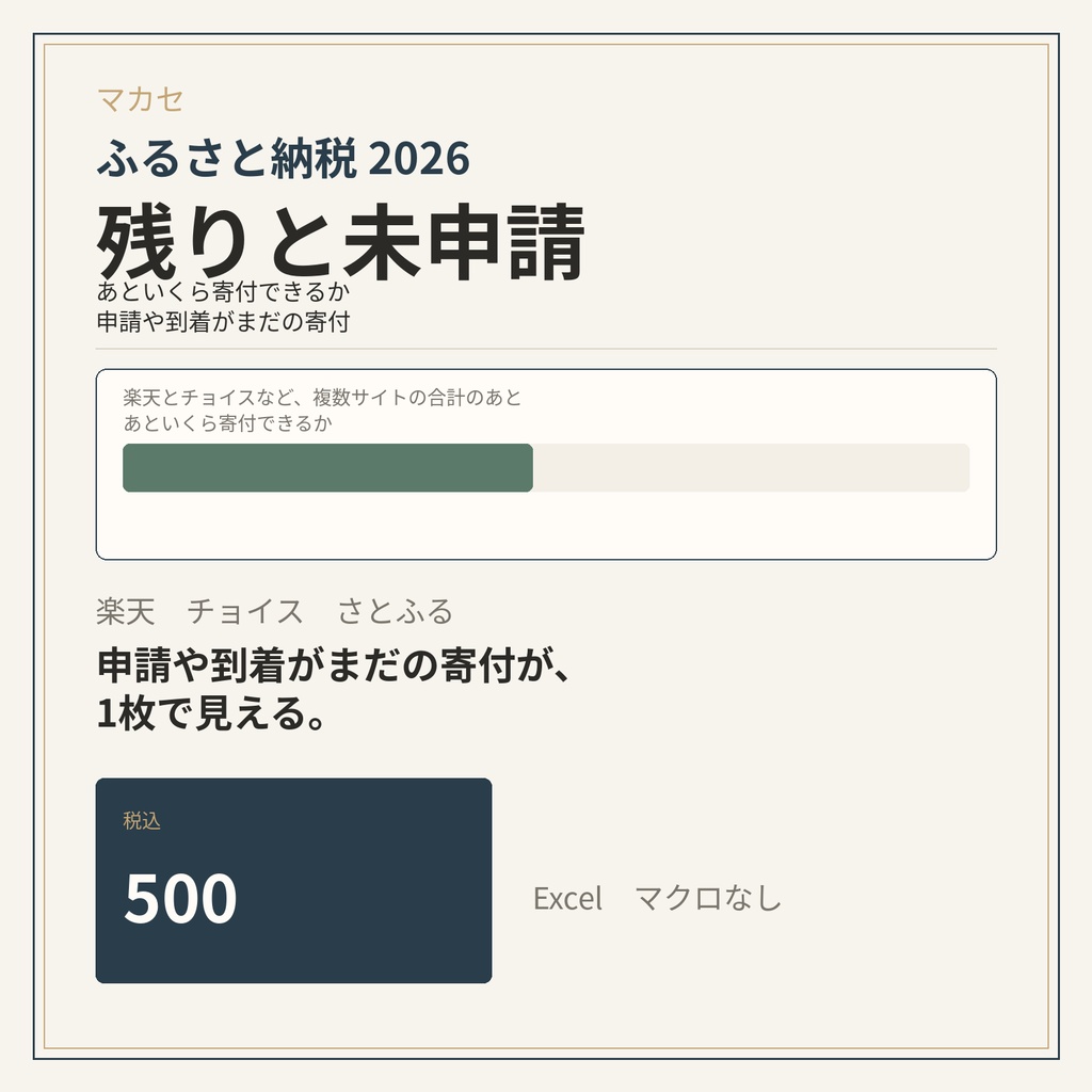 ふるさと納税2026 残りと未申請(Excel)