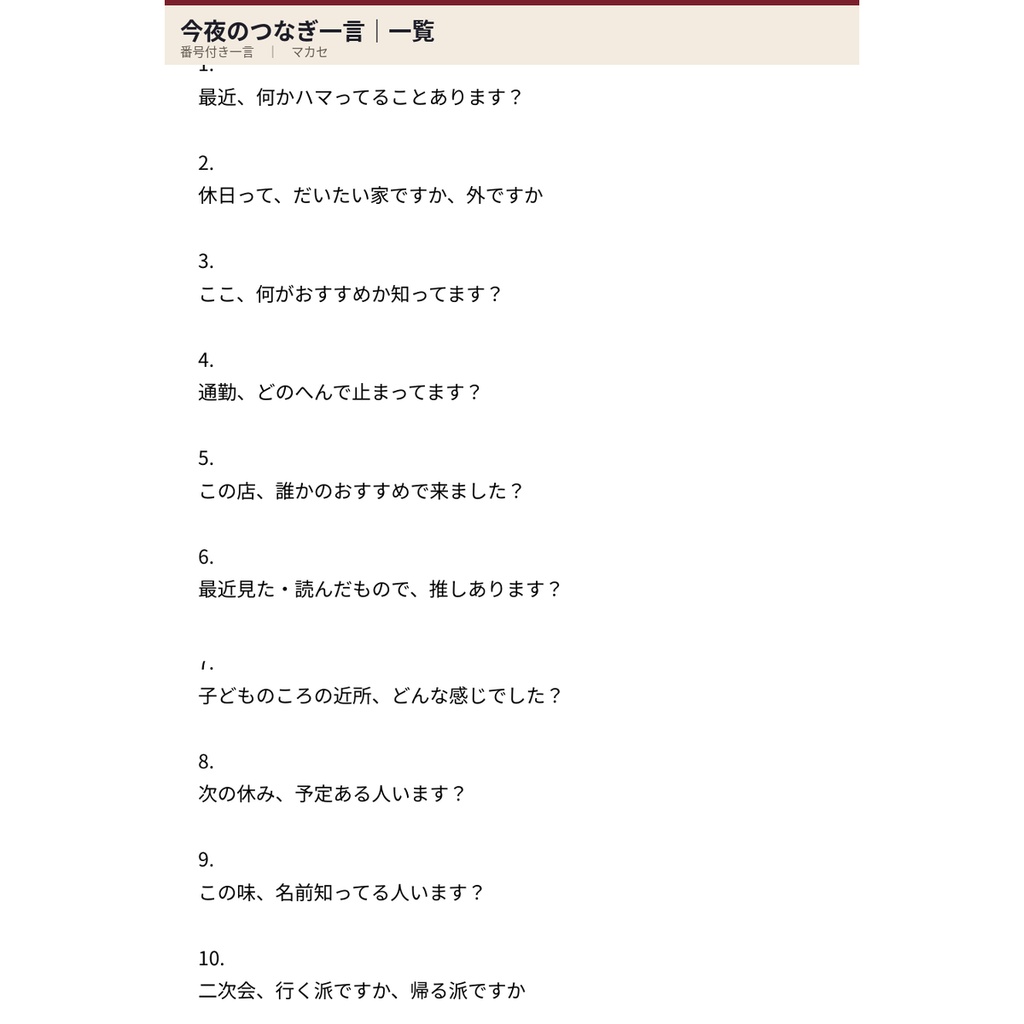 飲み会｜話を振れない｜場をつなぐ一言が手元にある