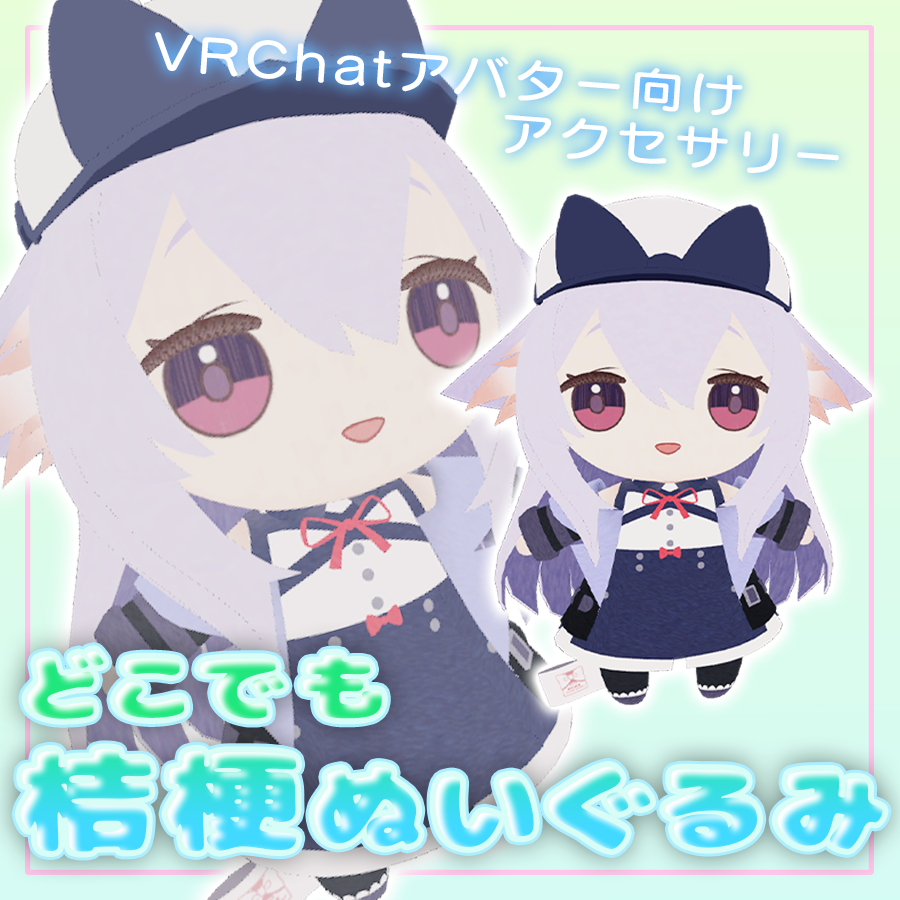 【VRC想定】どこでも桔梗ぬいぐるみ✨