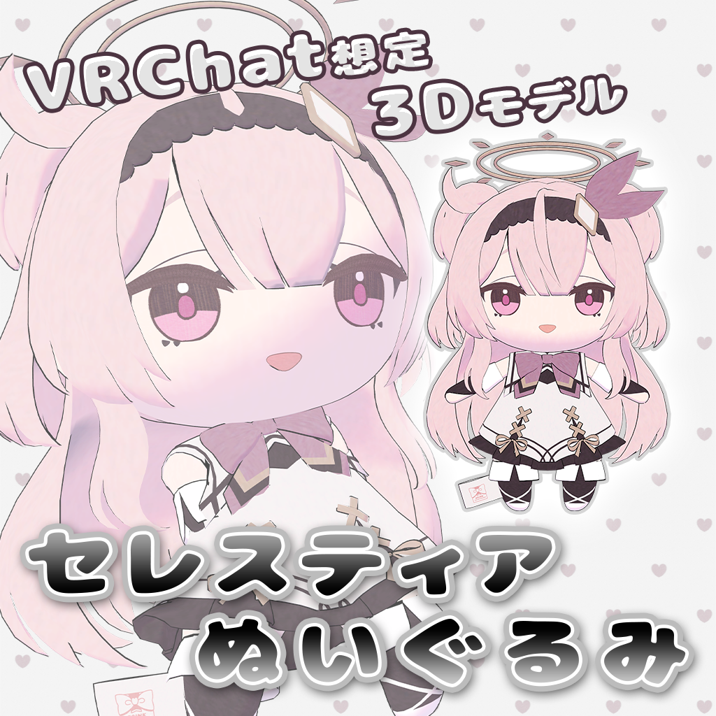 【VRC想定】どこでもセレスティアぬい✨