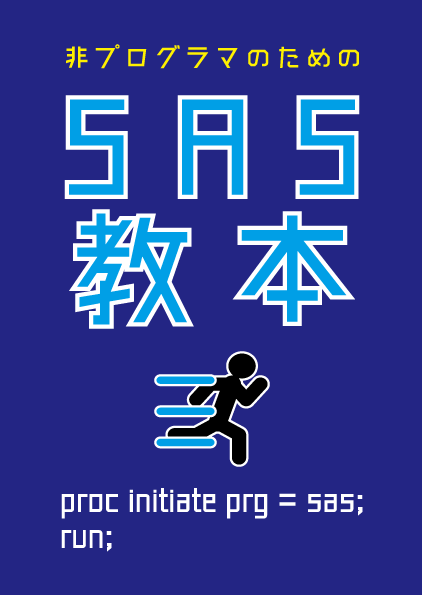  非プログラマのためのSAS教本
