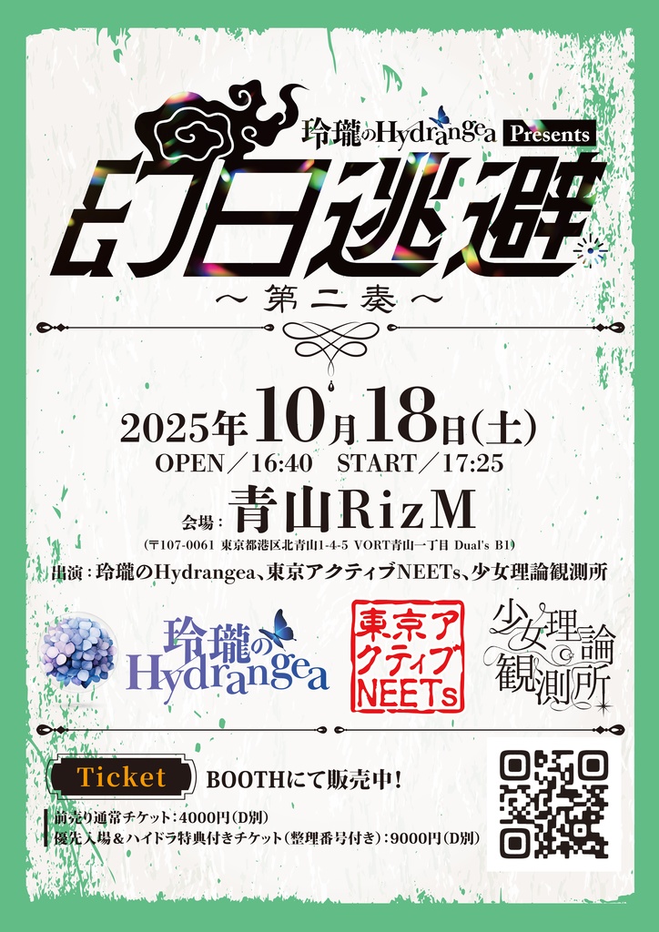 2025.10.18(Sat) 玲瓏のHydrangea presents「幻日逃避～第二奏～」前売りチケット