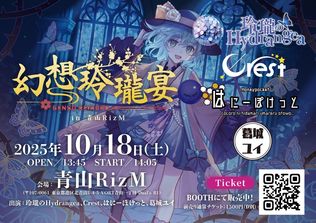 2025.10.18(Sat) 「幻想玲瓏宴 in 青山RizM」前売りチケット