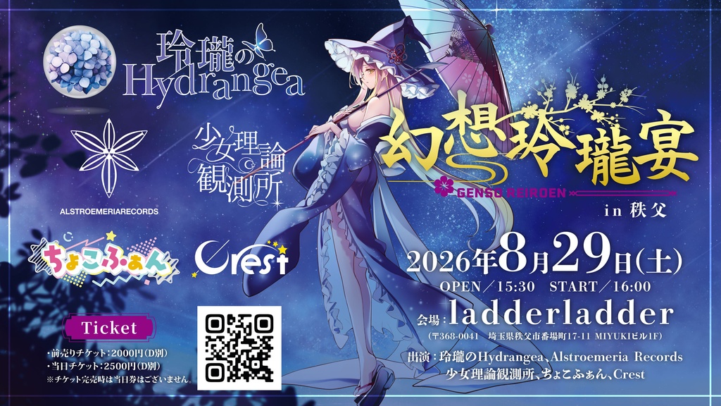 2026.8.29(Sat) 「幻想玲瓏宴 in 秩父」前売りチケット