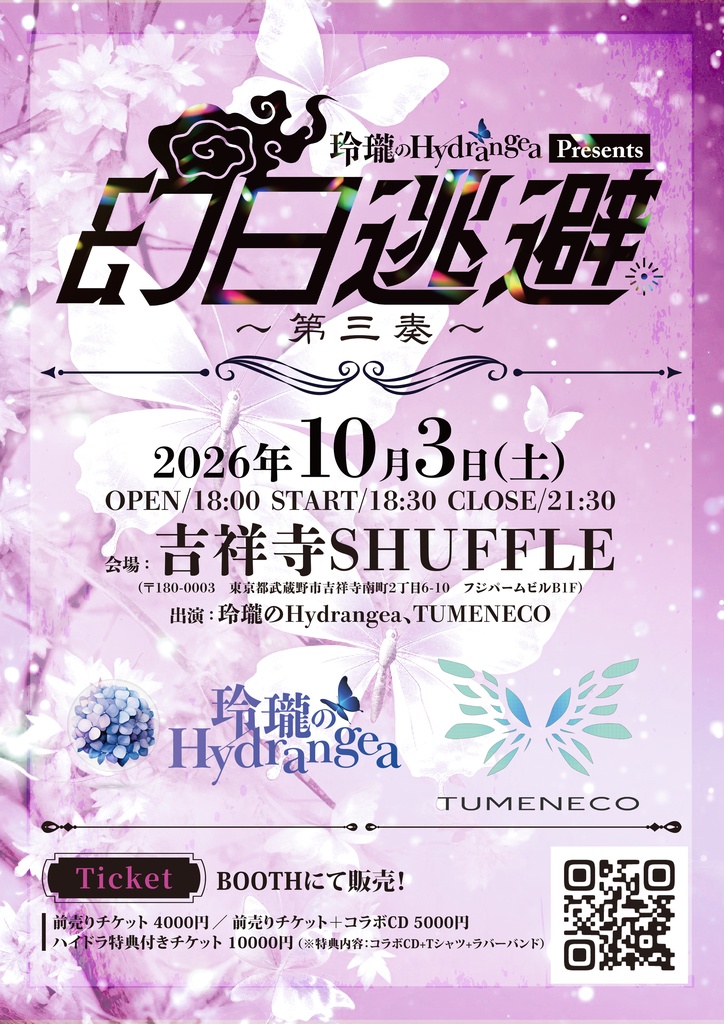 2026.10.3(Sat) 玲瓏のHydrangea presents「幻日逃避~第三奏~」前売りチケット