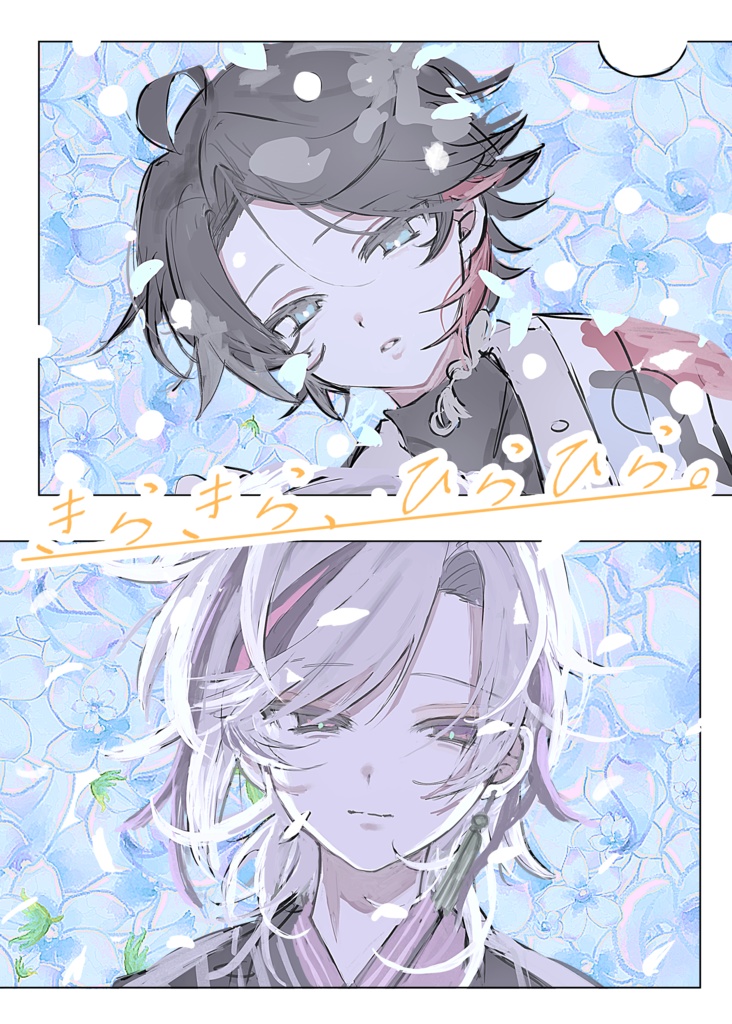 きらきら、ひらひら。