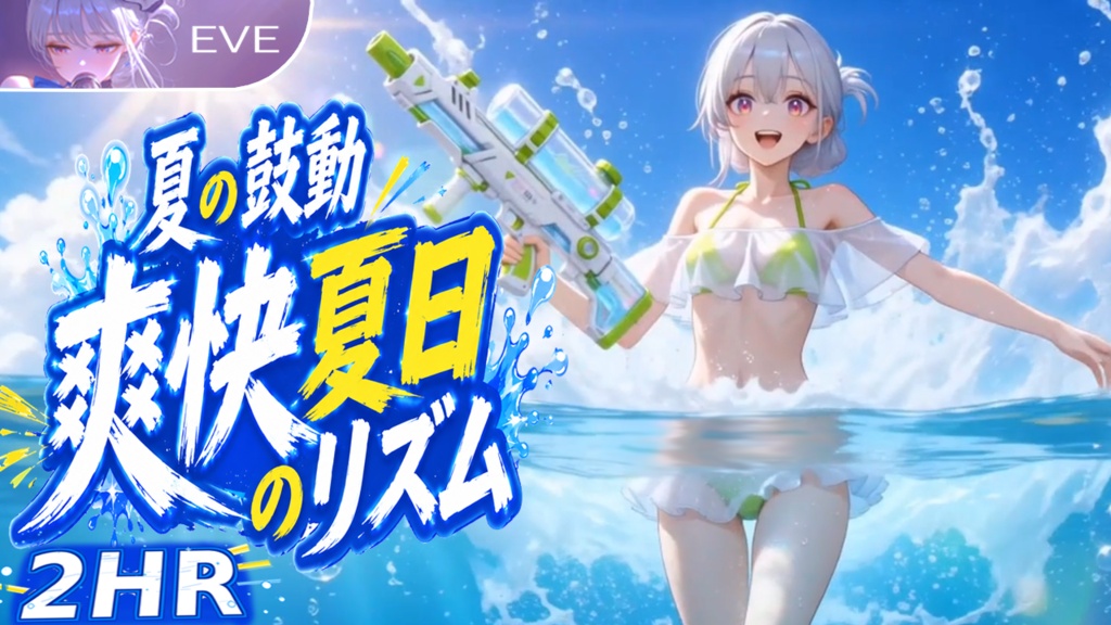🚀《Eve 🎤 Eve's Beach 夏の鼓動 — 爽快ビーチビート × Jersey Club / J-Pop 🌊》ライブ壁紙 ＆ 原作BGM (WAV) | YouTube チャンネルオリジナルキャラクター