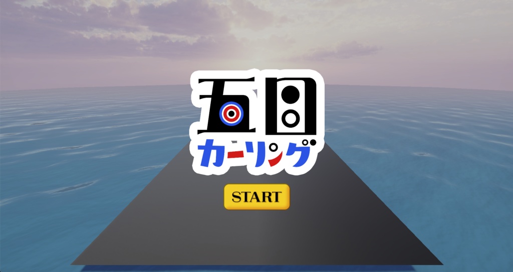 五目カーリング【無料】