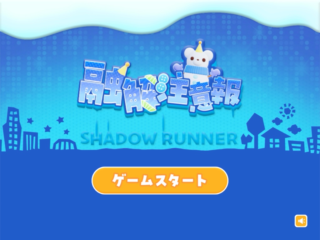 融解注意報 SHADOW RUNNER【無料】