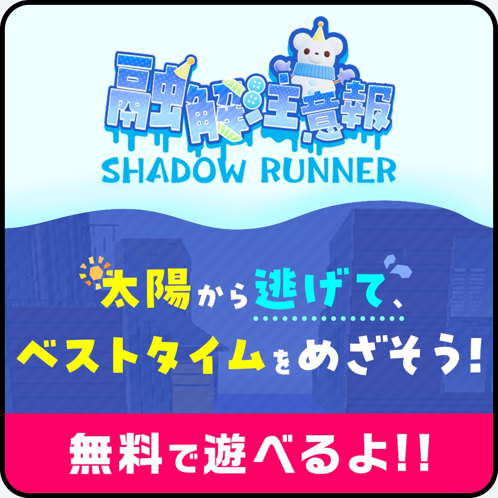 融解注意報 SHADOW RUNNER【無料】
