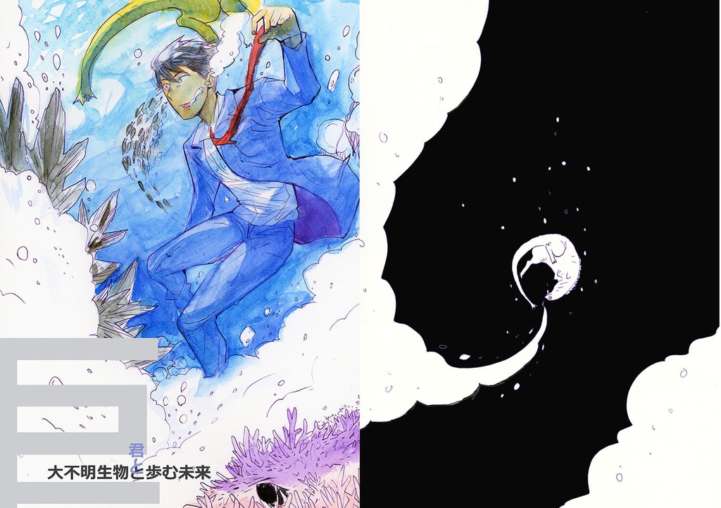 巨大不明生物と歩む未来