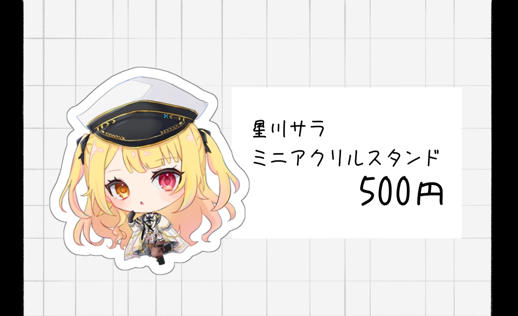 【非公式】星川サラ ミニアクスタ