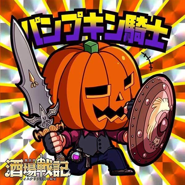 パンプキン騎士【異世界酒場戦記シール1】